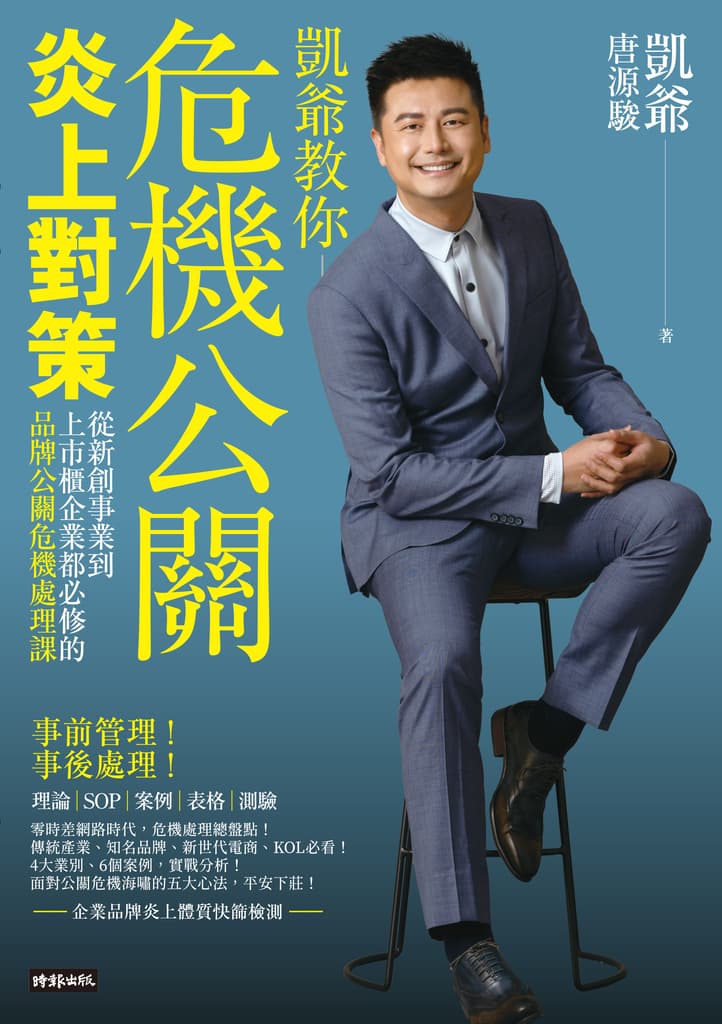 《危機公關炎上對策》書籍封面